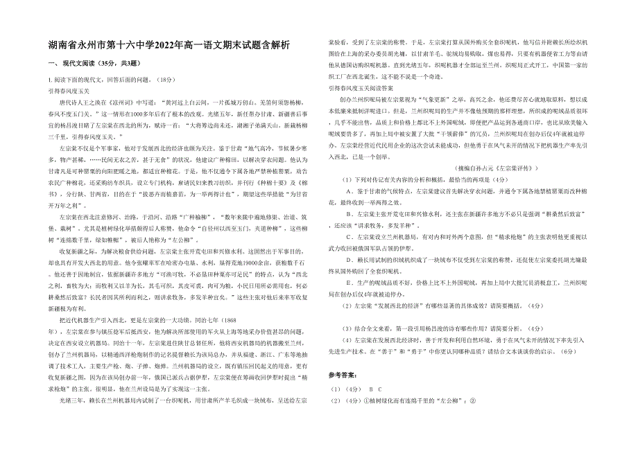 湖南省永州市第十六中学2022年高一语文期末试题含解析_第1页