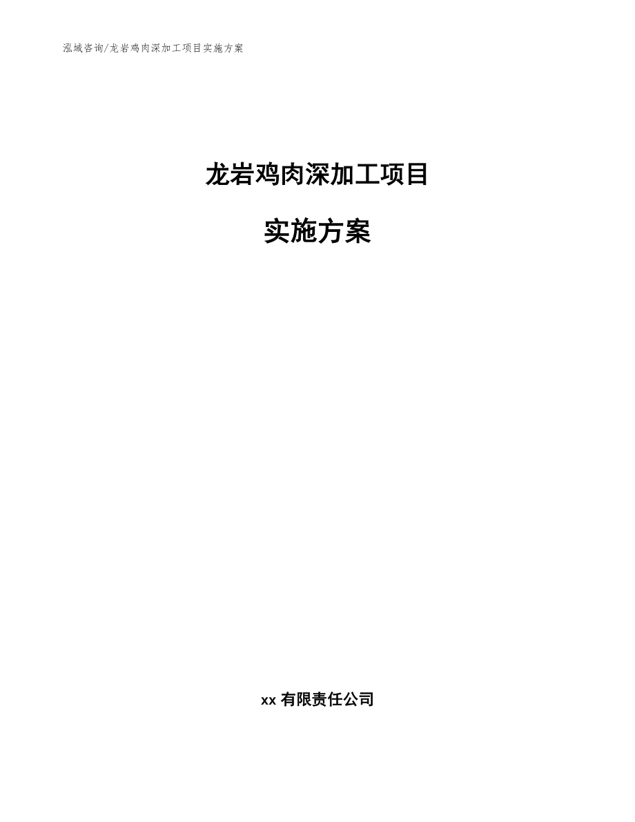 龙岩鸡肉深加工项目实施方案范文模板_第1页