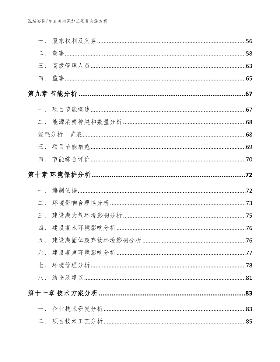 龙岩鸡肉深加工项目实施方案范文模板_第4页