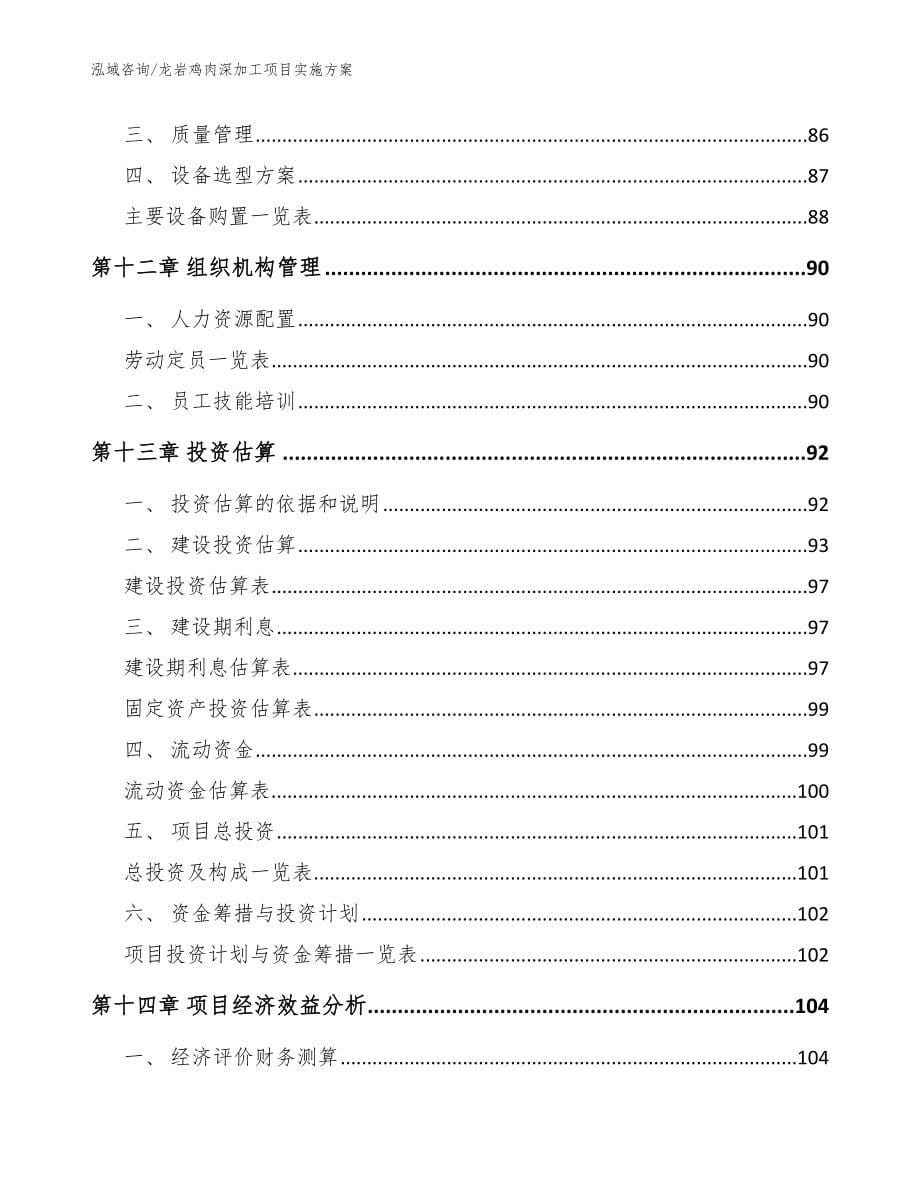 龙岩鸡肉深加工项目实施方案范文模板_第5页