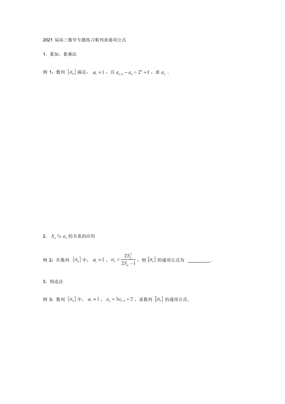 2021届高三数学专题练习数列求通项公式_第1页