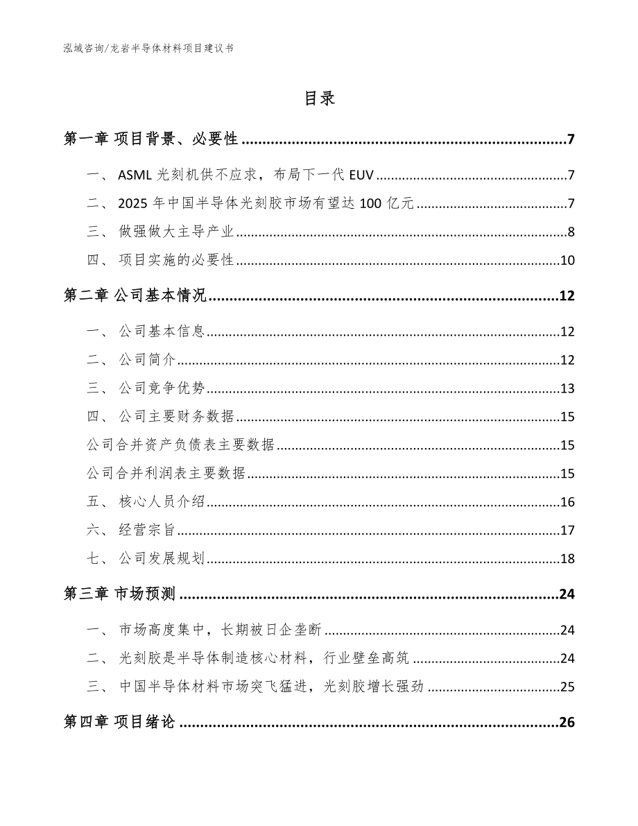 龙岩半导体材料项目建议书【范文】_第1页