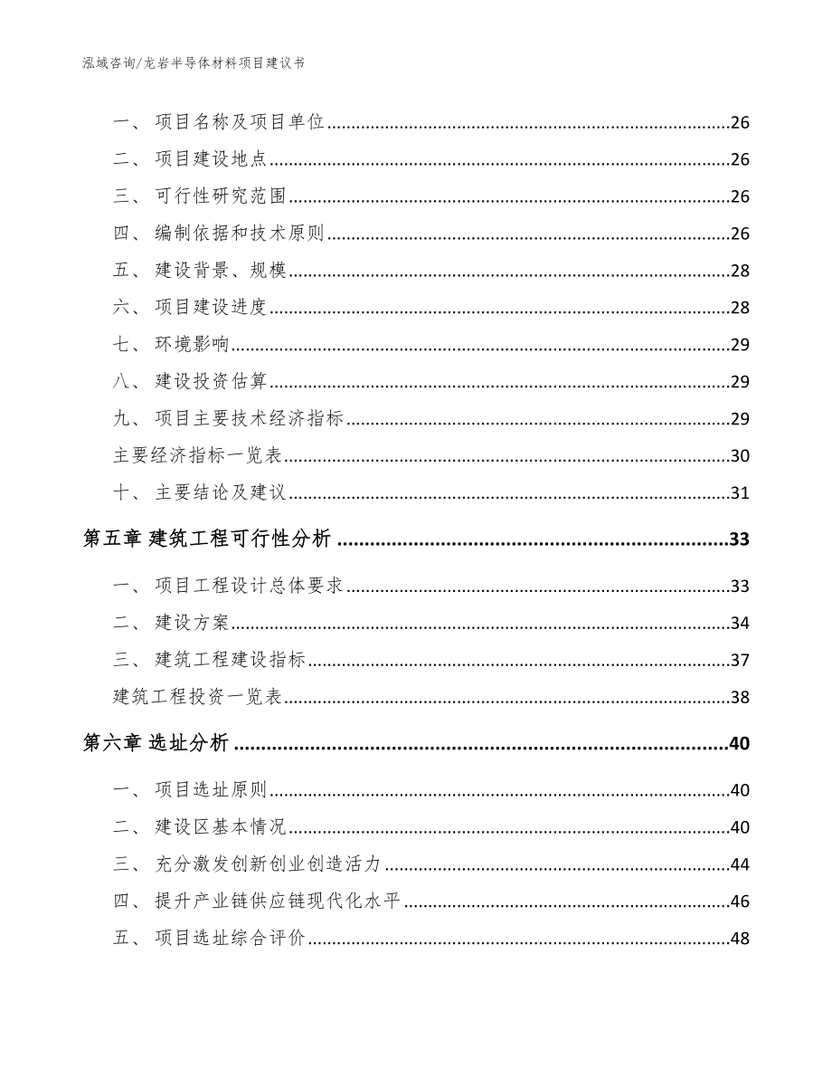 龙岩半导体材料项目建议书【范文】_第2页