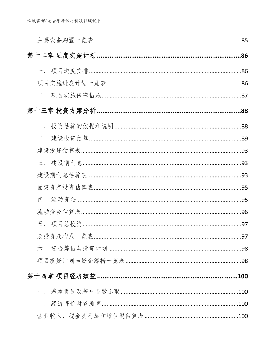 龙岩半导体材料项目建议书【范文】_第4页