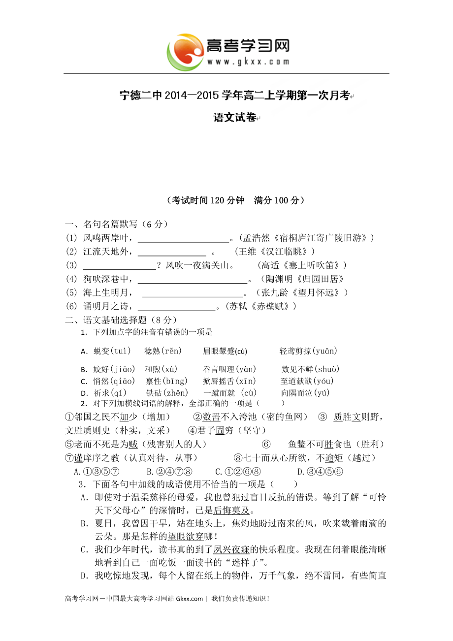 福建省宁德市第二中学2014-2015学年高二上学期第一次月考语文试卷（无答案）_第1页