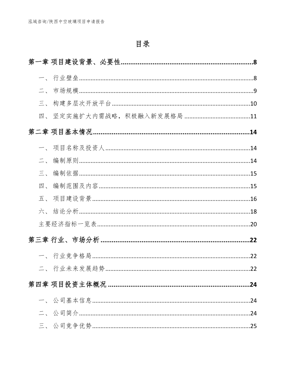 陕西中空玻璃项目申请报告_范文参考_第1页