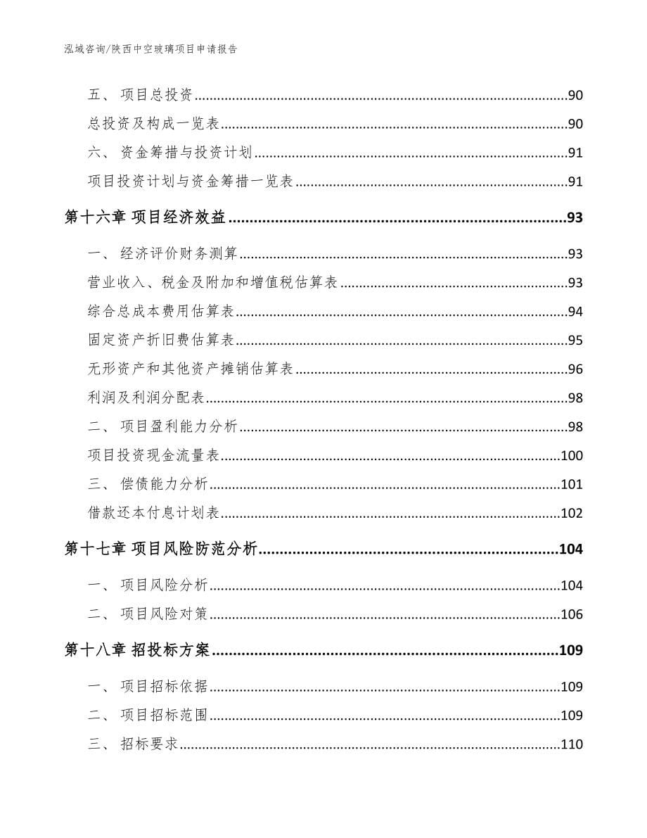 陕西中空玻璃项目申请报告_范文参考_第5页