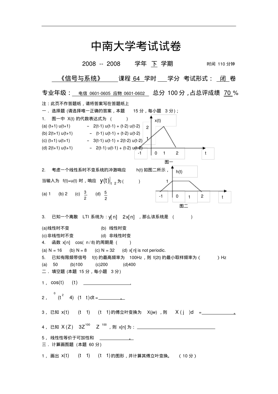 中南大学2007--2008学年下学期信号与系统B卷_第1页