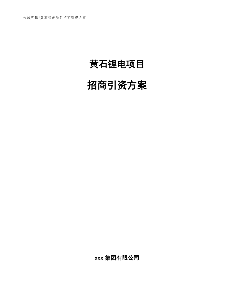 黄石锂电项目招商引资方案【模板范本】_第1页