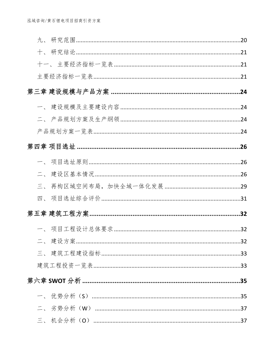 黄石锂电项目招商引资方案【模板范本】_第4页