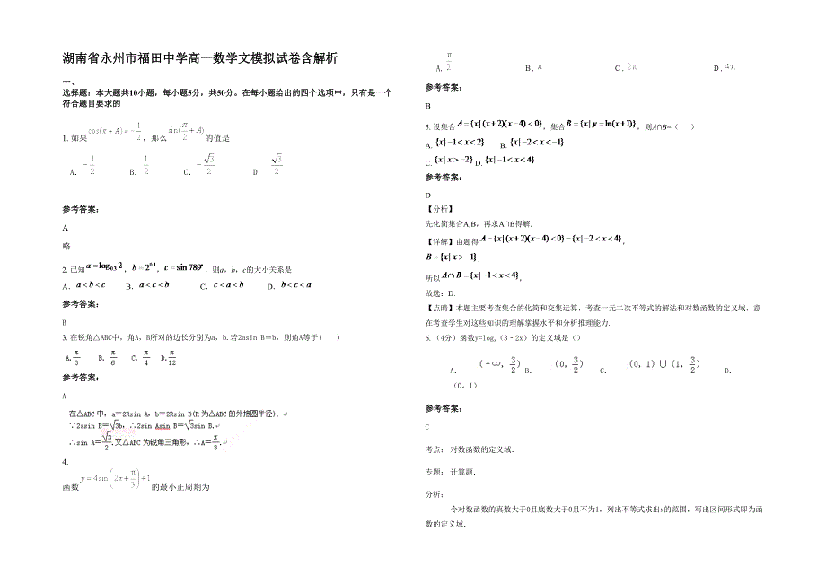 湖南省永州市福田中学高一数学文模拟试卷含解析_第1页