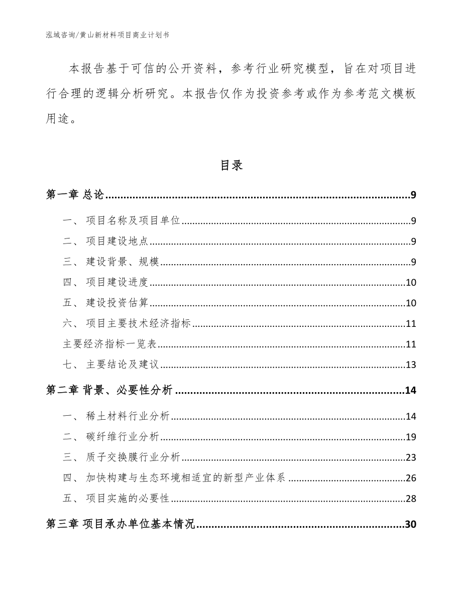 黄山新材料项目商业计划书_模板范文_第3页
