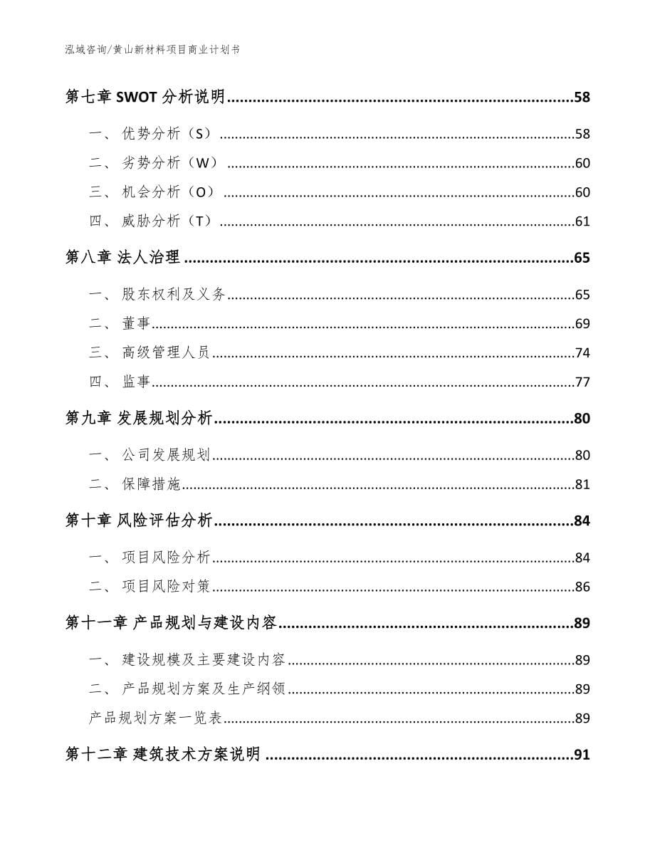 黄山新材料项目商业计划书_模板范文_第5页