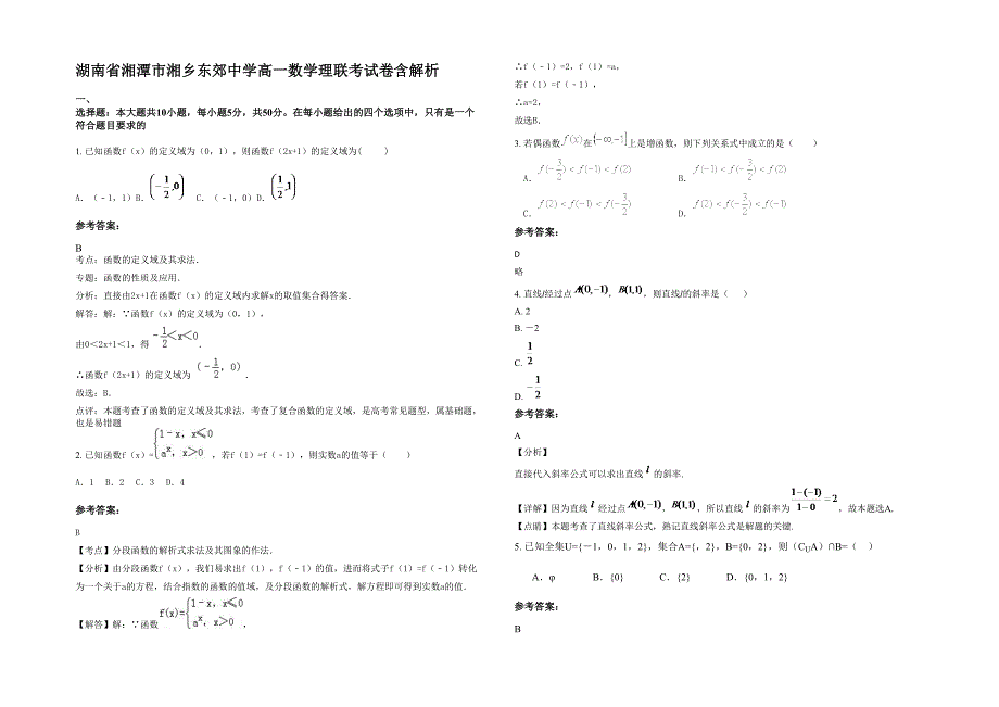 湖南省湘潭市湘乡东郊中学高一数学理联考试卷含解析_第1页