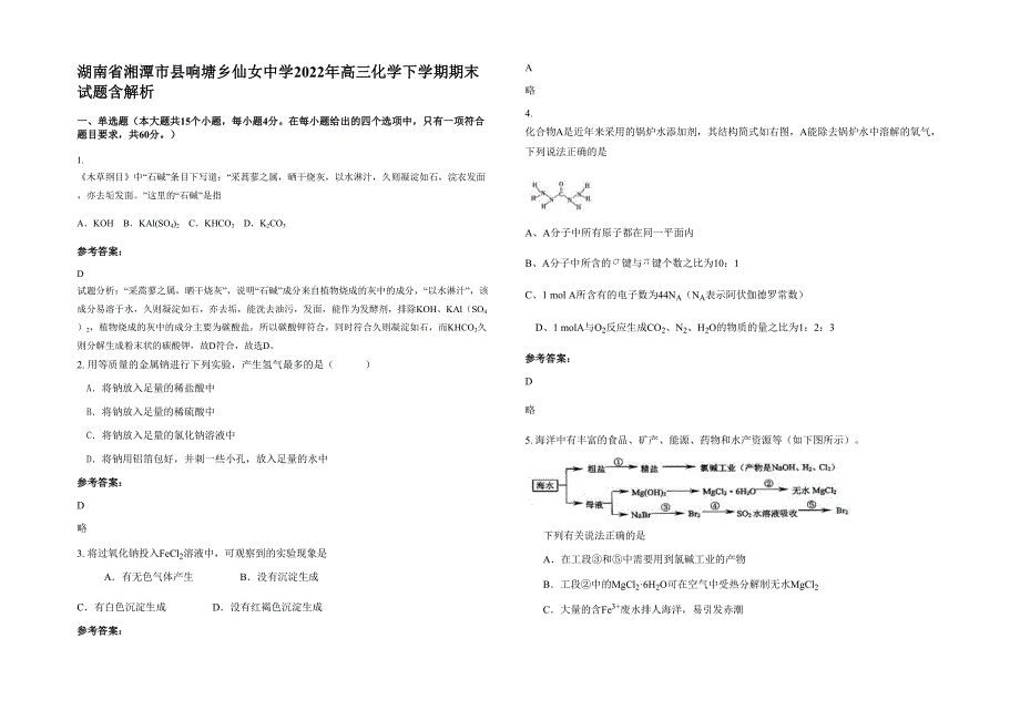 湖南省湘潭市县响塘乡仙女中学2022年高三化学下学期期末试题含解析_第1页