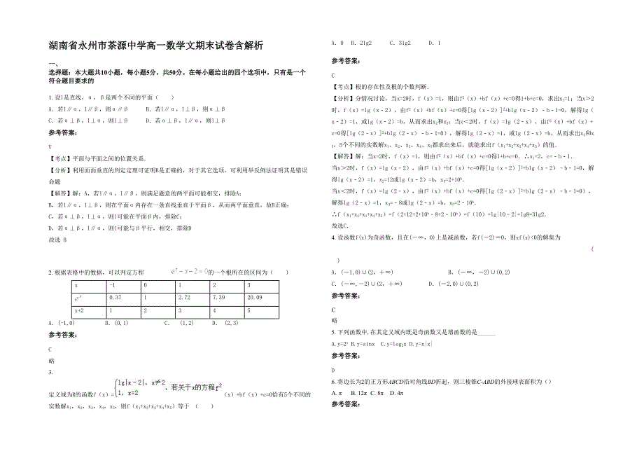 湖南省永州市茶源中学高一数学文期末试卷含解析_第1页