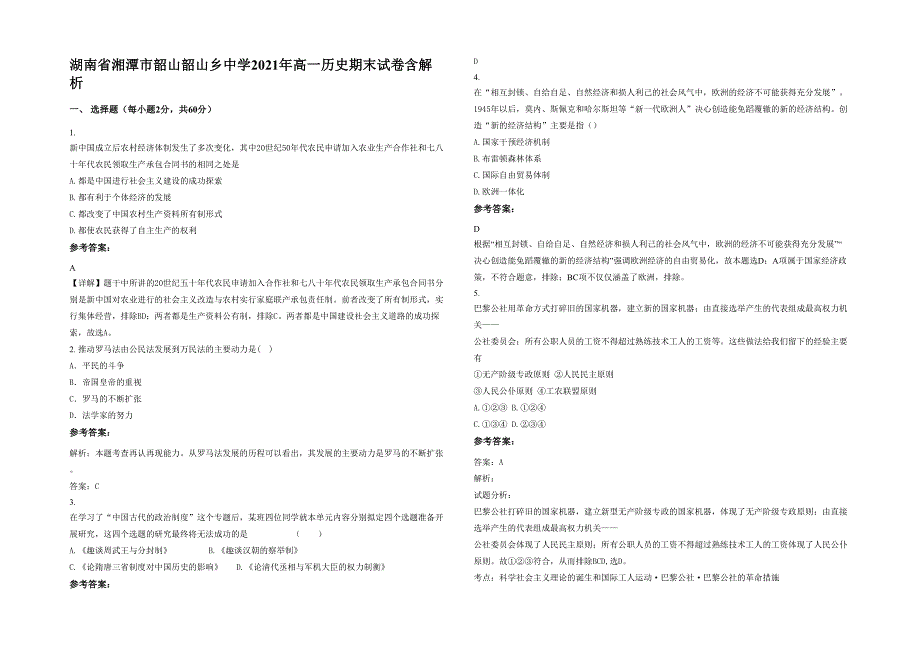 湖南省湘潭市韶山韶山乡中学2021年高一历史期末试卷含解析_第1页
