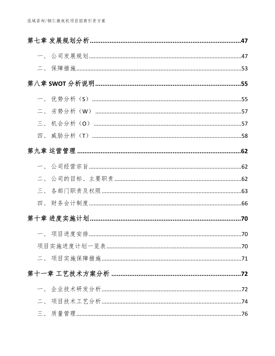 铜仁微电机项目招商引资方案范文_第3页