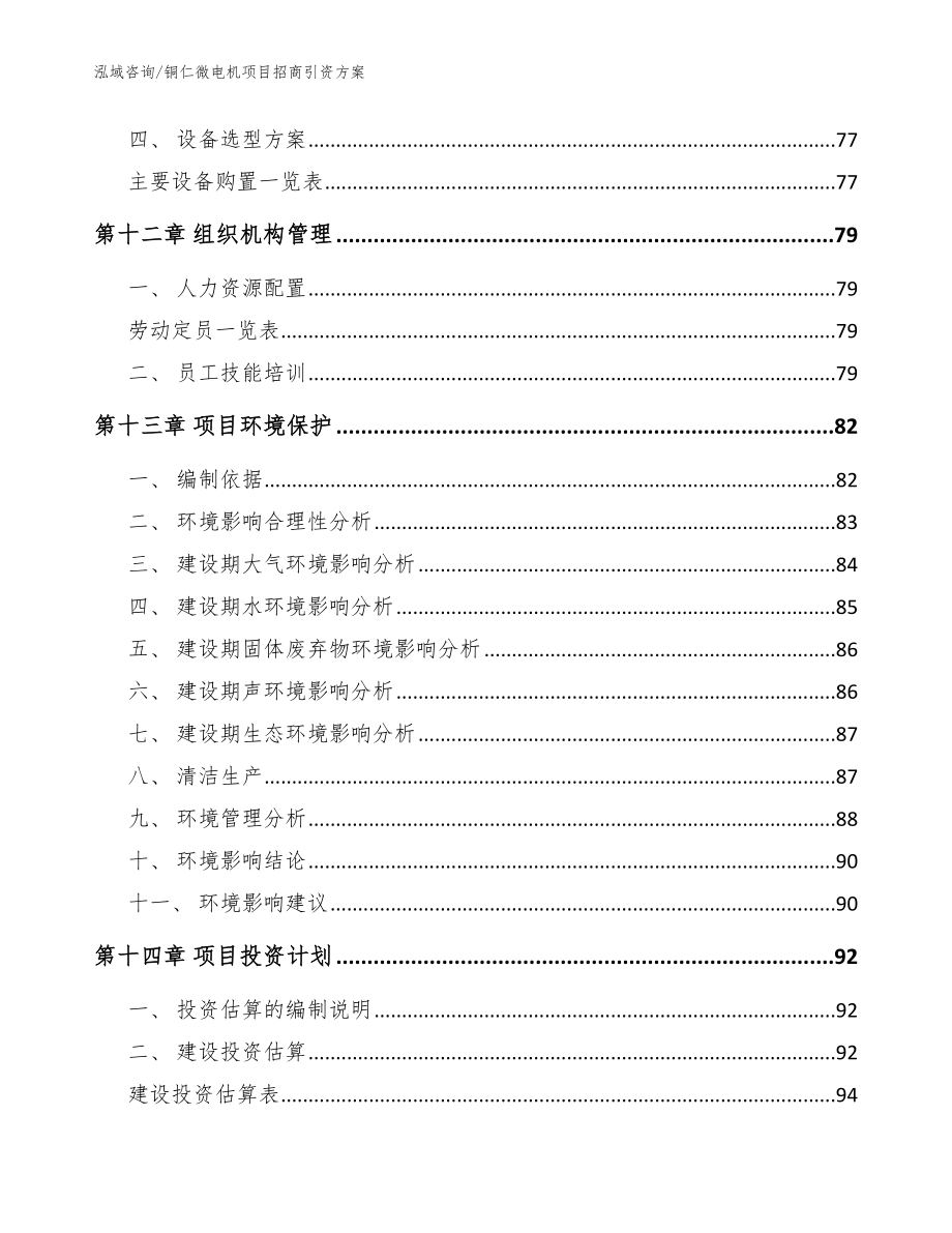 铜仁微电机项目招商引资方案范文_第4页