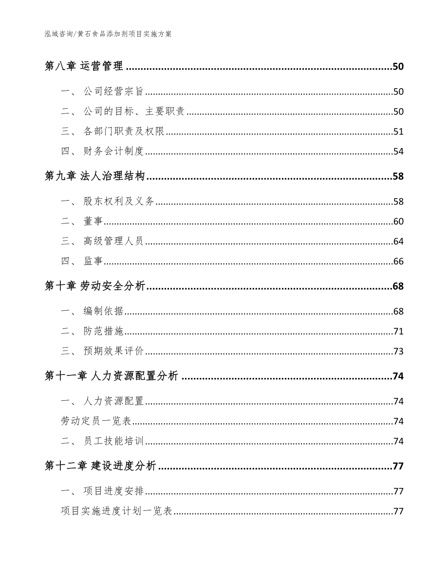 黄石食品添加剂项目实施方案（范文）_第3页