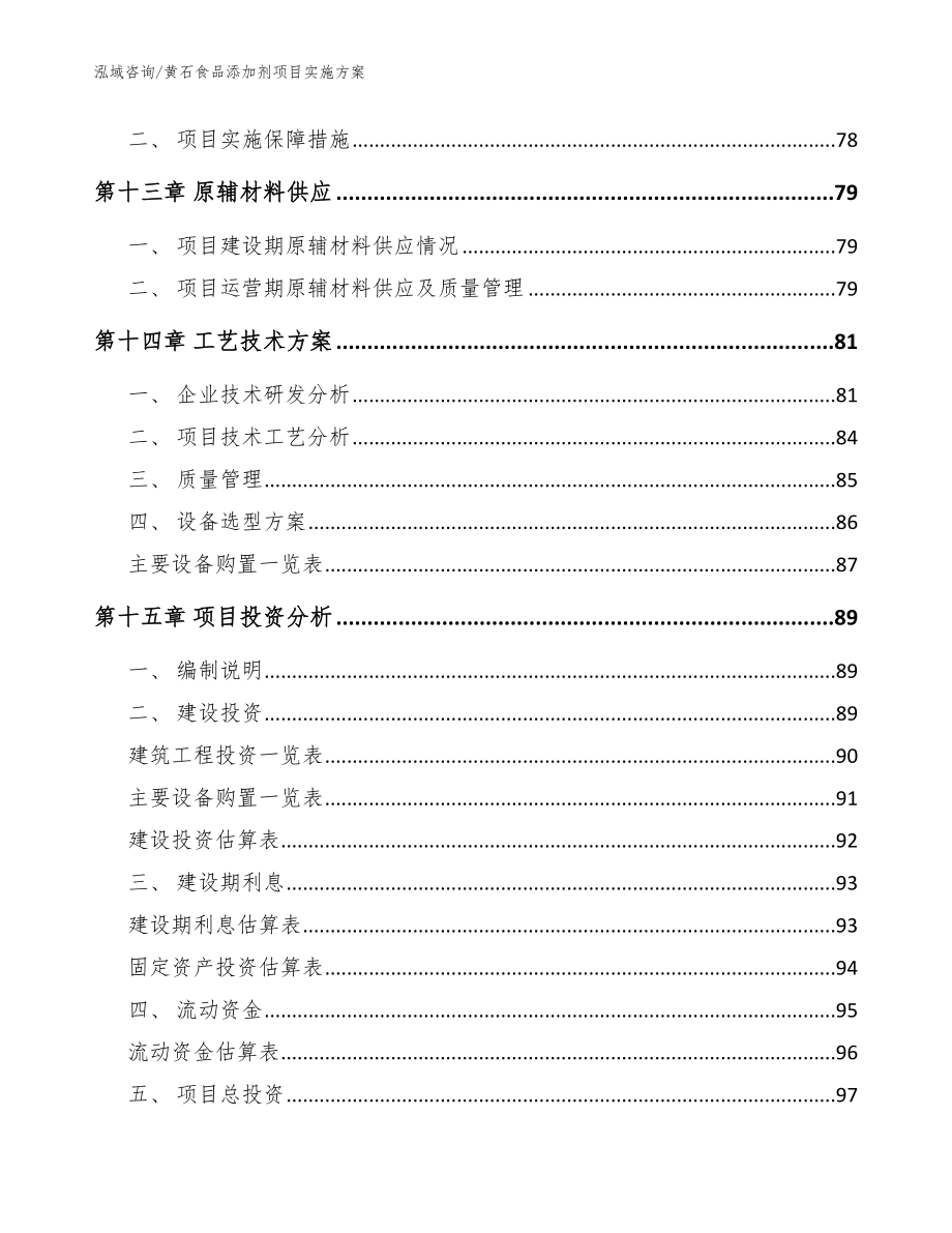 黄石食品添加剂项目实施方案（范文）_第4页