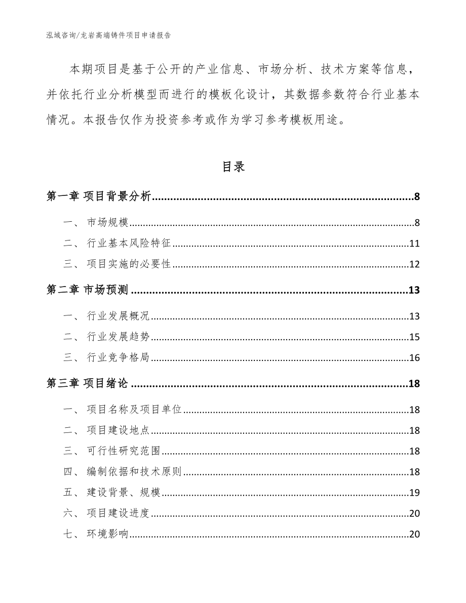 龙岩高端铸件项目申请报告模板范本_第3页