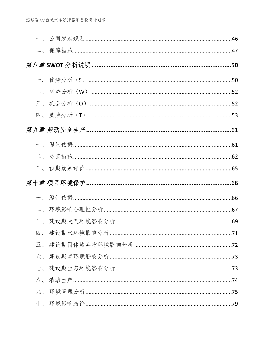 白城汽车滤清器项目投资计划书参考模板_第4页