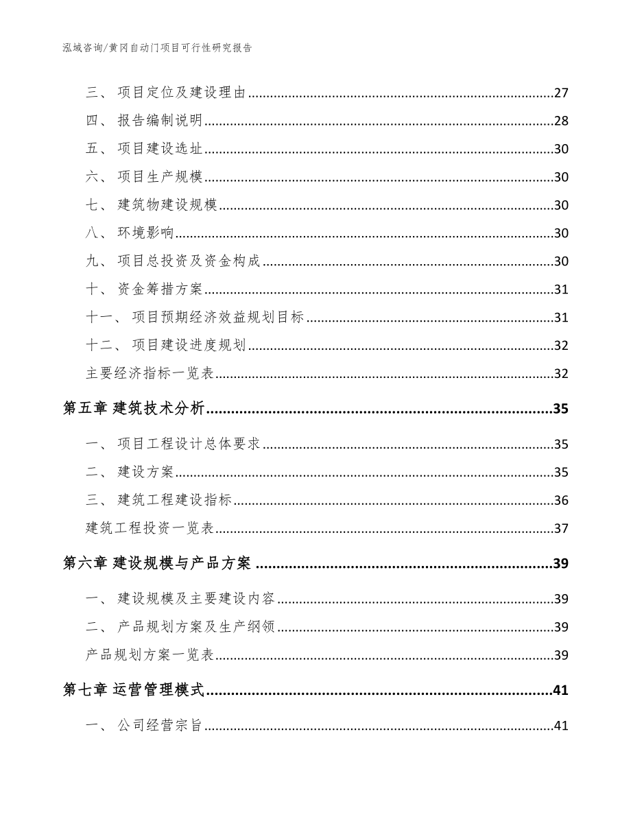 黄冈自动门项目可行性研究报告（范文模板）_第2页