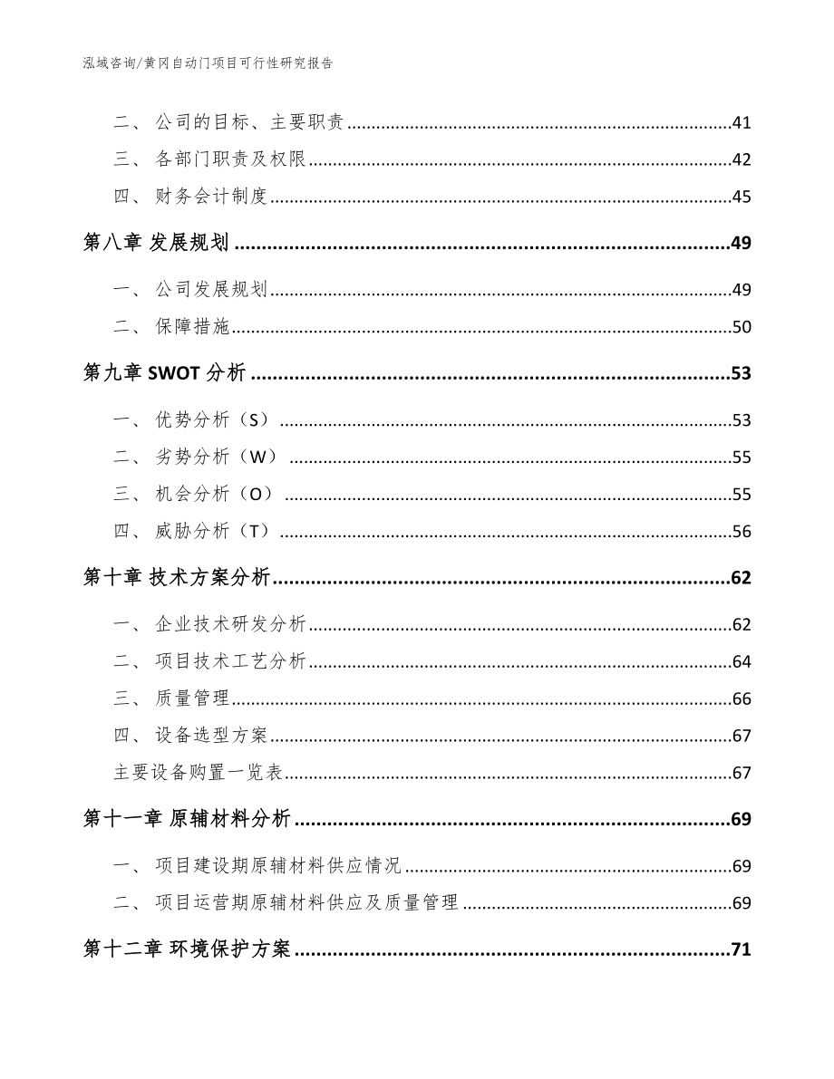 黄冈自动门项目可行性研究报告（范文模板）_第3页