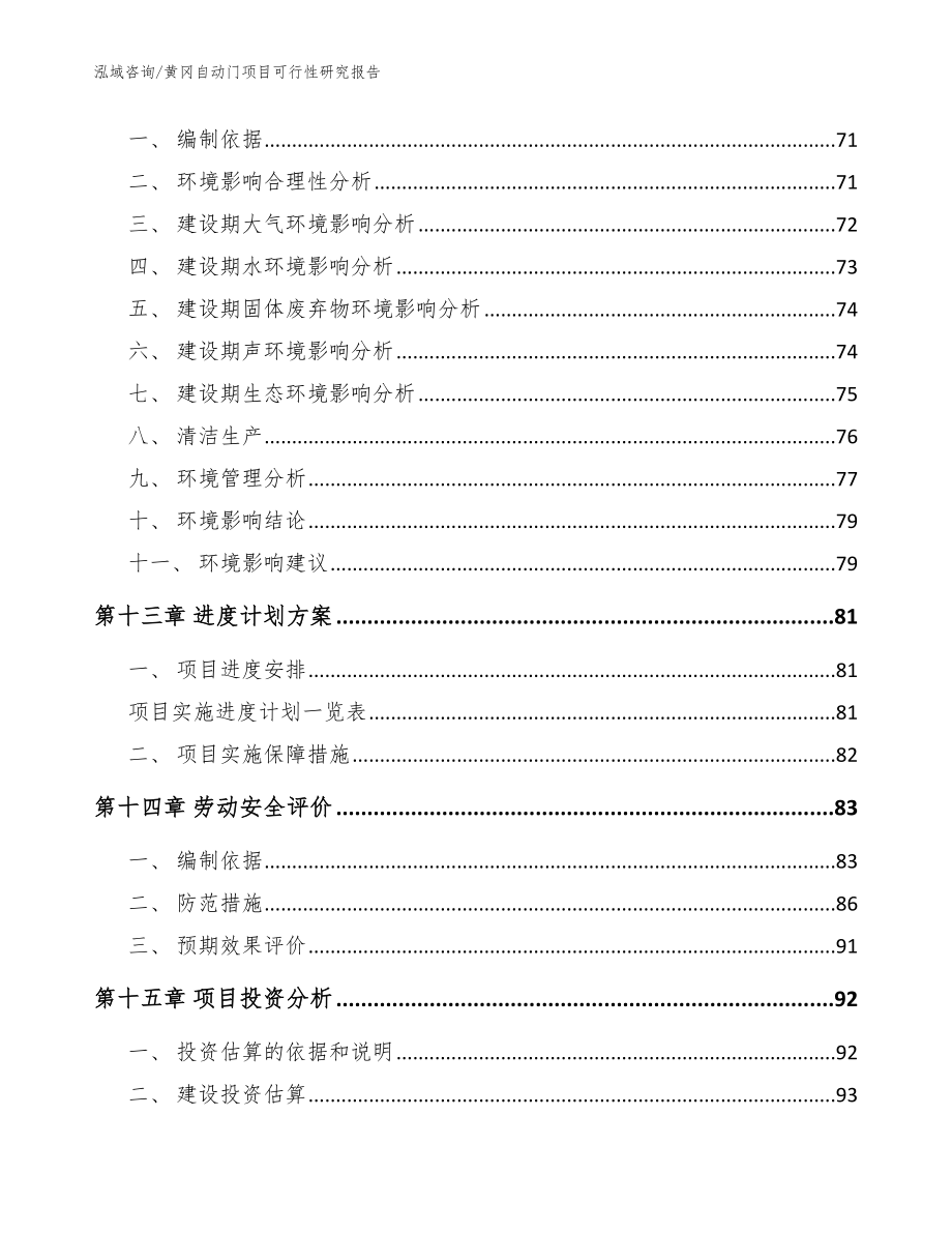 黄冈自动门项目可行性研究报告（范文模板）_第4页