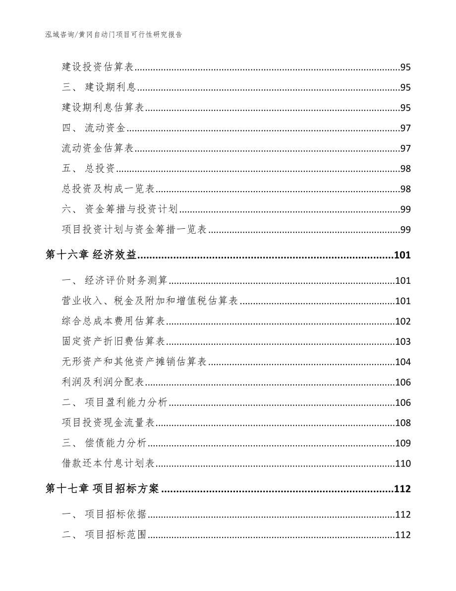 黄冈自动门项目可行性研究报告（范文模板）_第5页