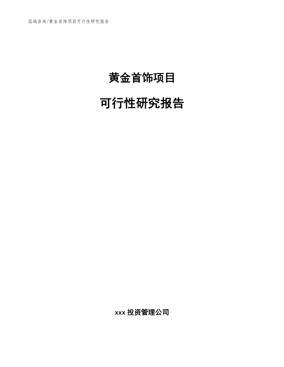 黄金首饰项目可行性研究报告【范文模板】_第1页