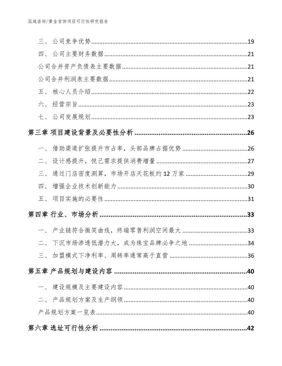 黄金首饰项目可行性研究报告【范文模板】_第4页