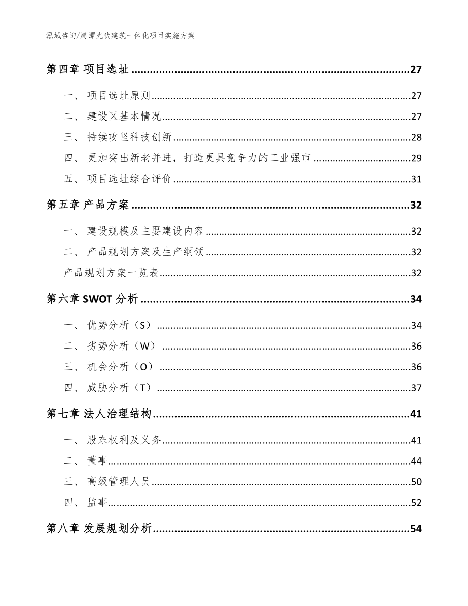 鹰潭光伏建筑一体化项目实施方案范文_第2页