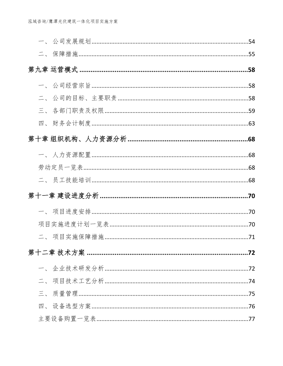 鹰潭光伏建筑一体化项目实施方案范文_第3页