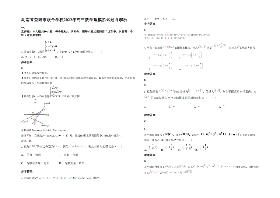 湖南省益阳市联合学校2022年高三数学理模拟试题含解析_第1页