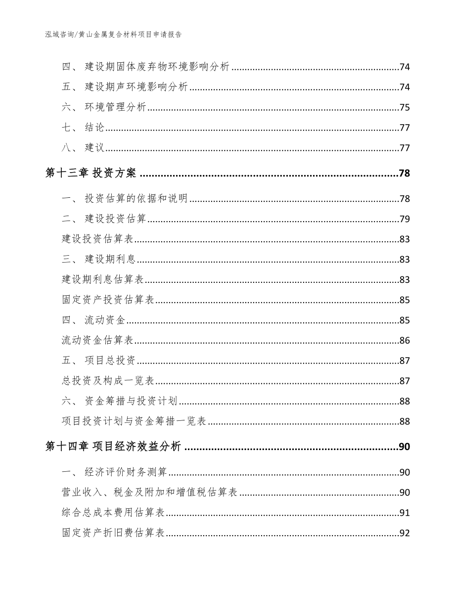 黄山金属复合材料项目申请报告_模板_第4页