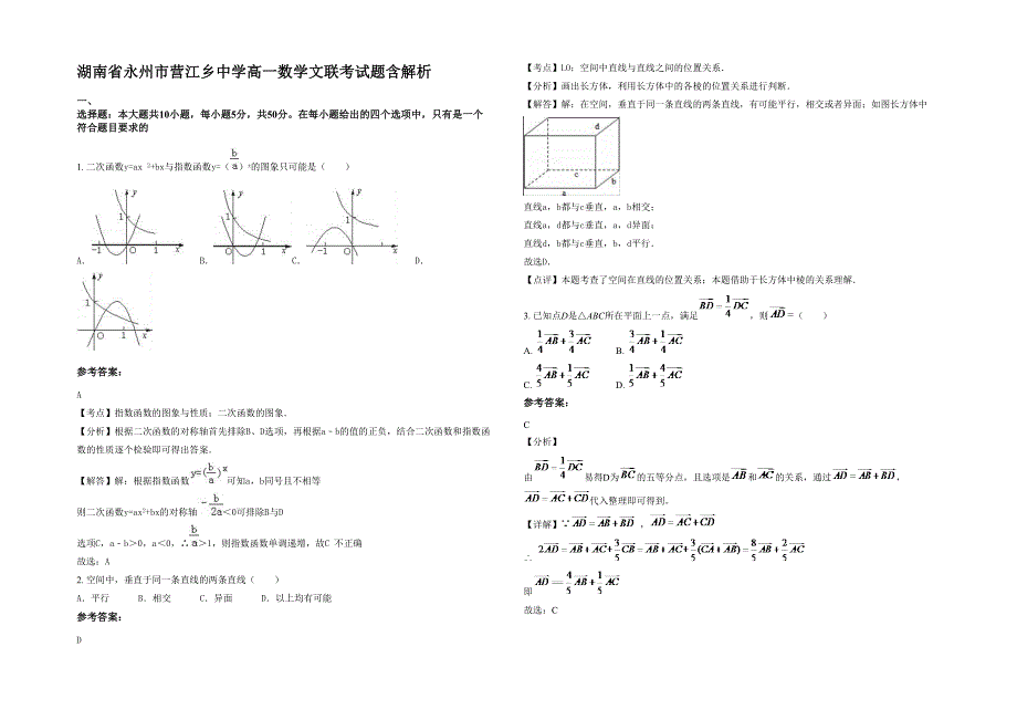 湖南省永州市营江乡中学高一数学文联考试题含解析_第1页