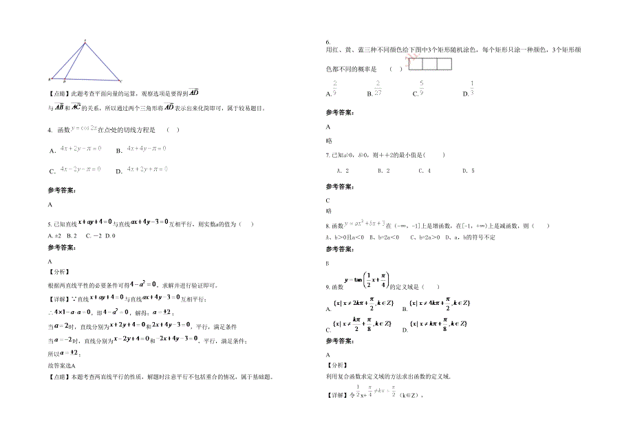 湖南省永州市营江乡中学高一数学文联考试题含解析_第2页