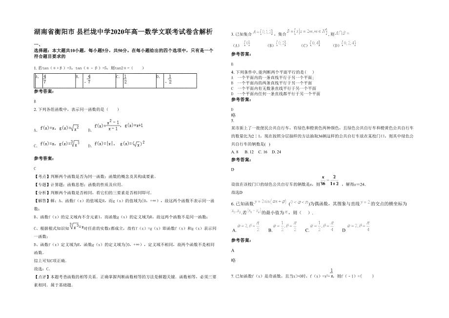 湖南省衡阳市 县栏垅中学2020年高一数学文联考试卷含解析_第1页