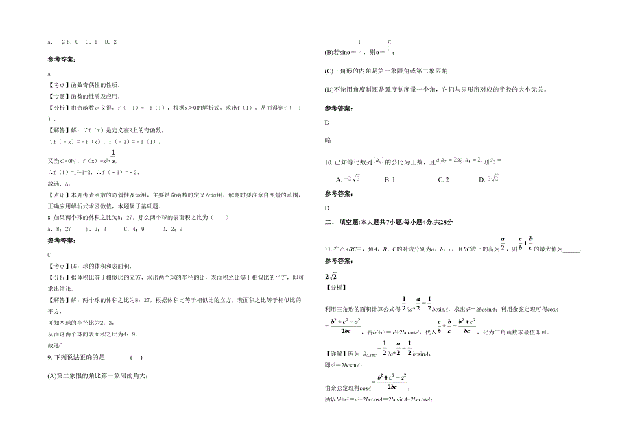 湖南省衡阳市 县栏垅中学2020年高一数学文联考试卷含解析_第2页