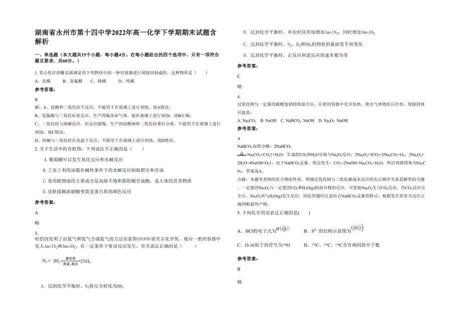 湖南省永州市第十四中学2022年高一化学下学期期末试题含解析_第1页