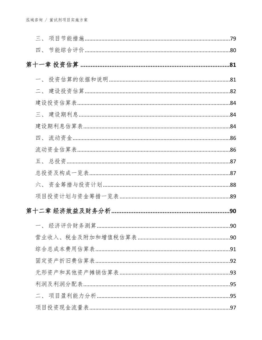 鲎试剂项目实施方案模板范文_第5页