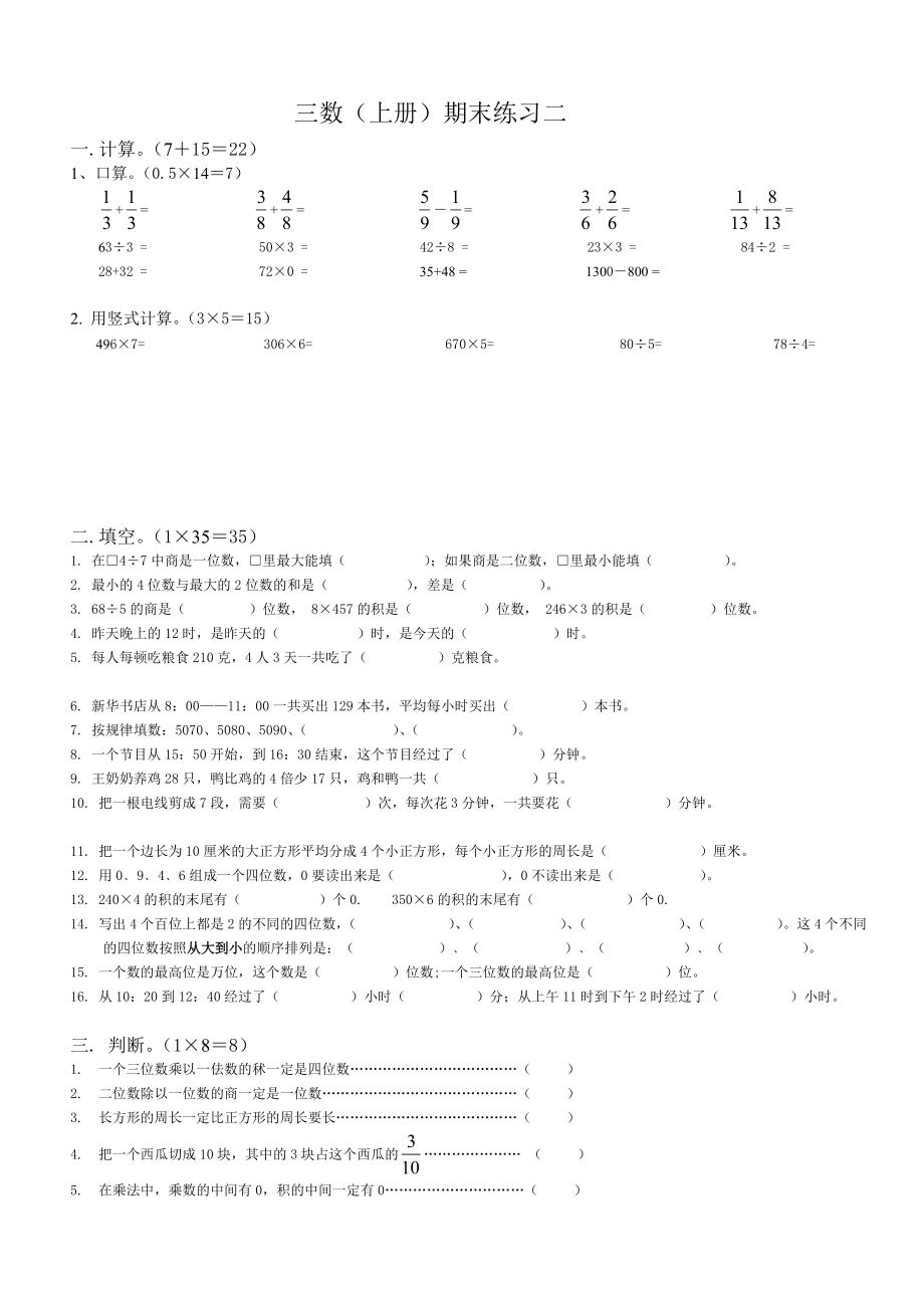 三年级数学上册期末练习题二_第1页