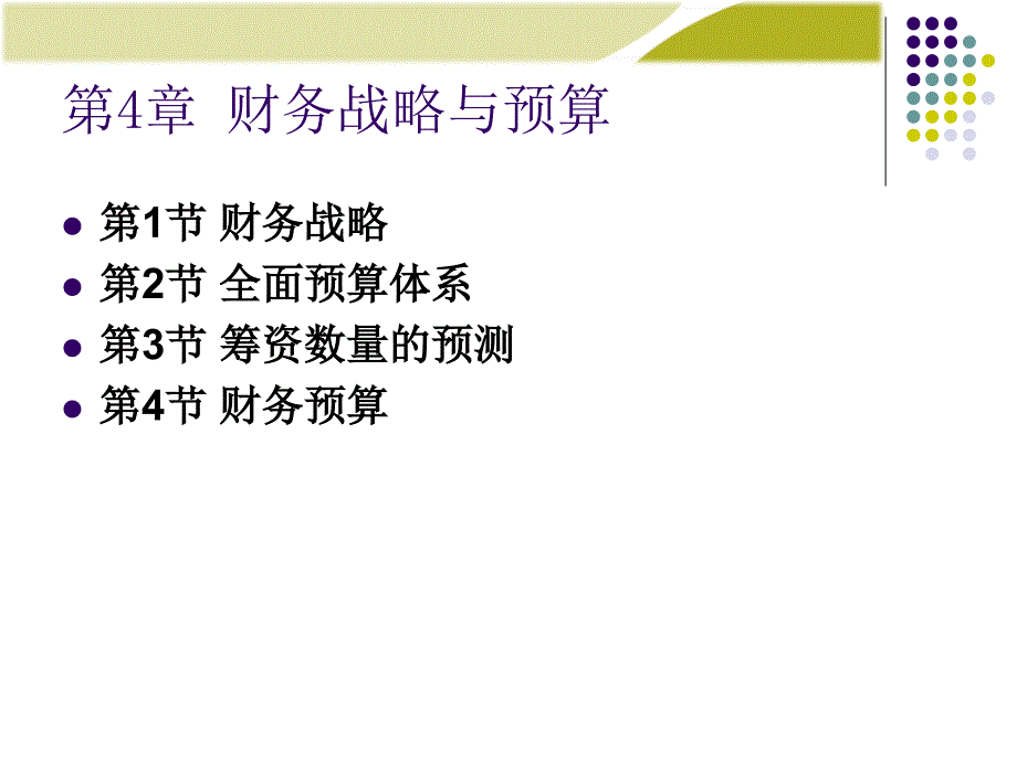 财务管理学课件：第4章 财务战略与预算_第1页