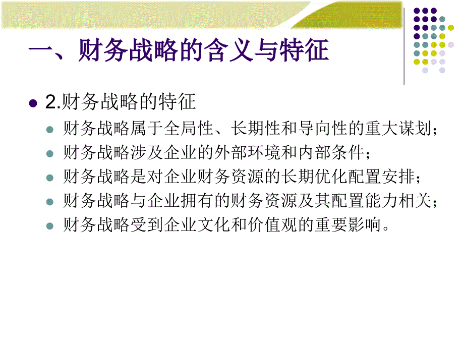 财务管理学课件：第4章 财务战略与预算_第4页