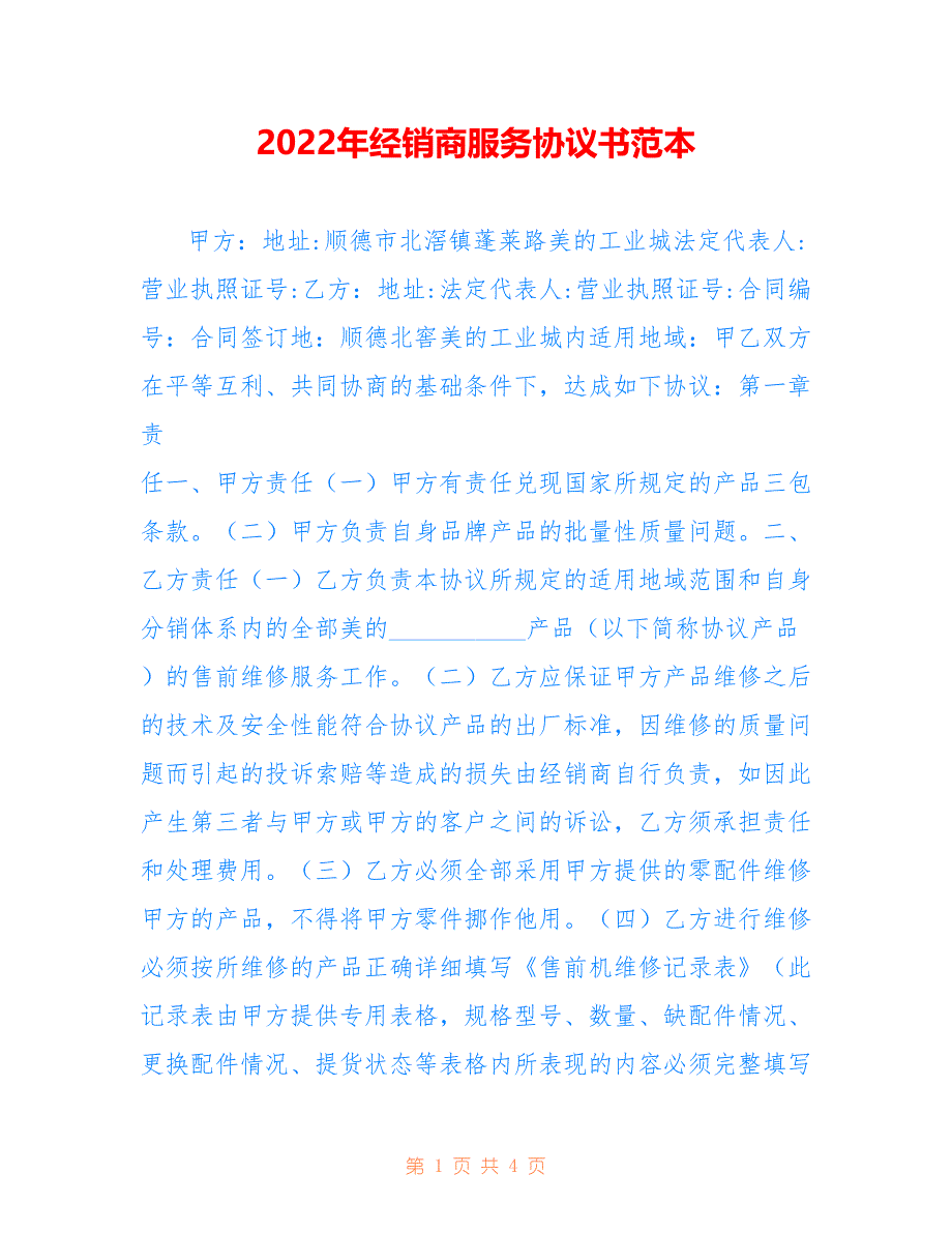 2022年经销商服务协议书范本_第1页