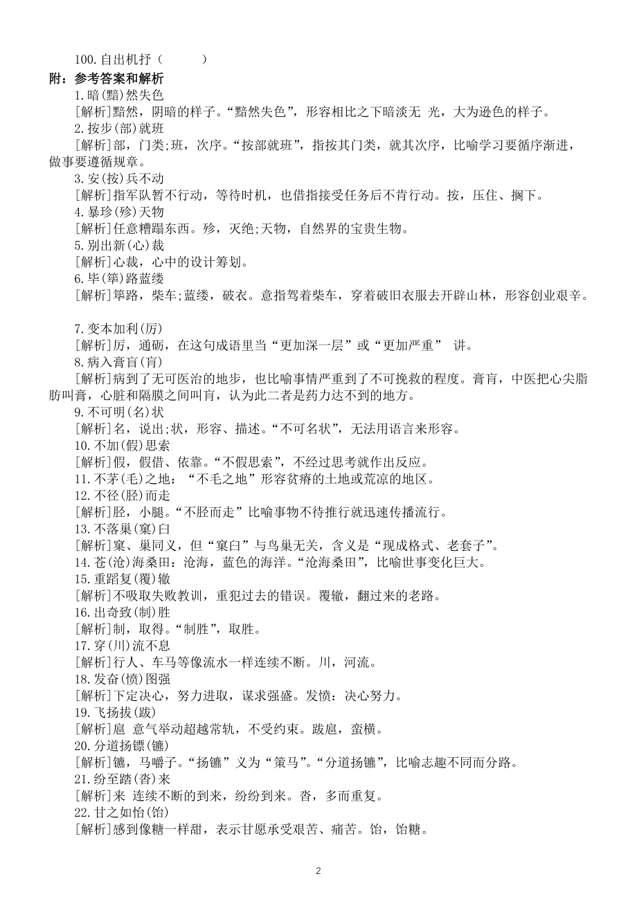 小学语文部编版易错成语改错练习（共100例）（附参考答案和解析）_第2页