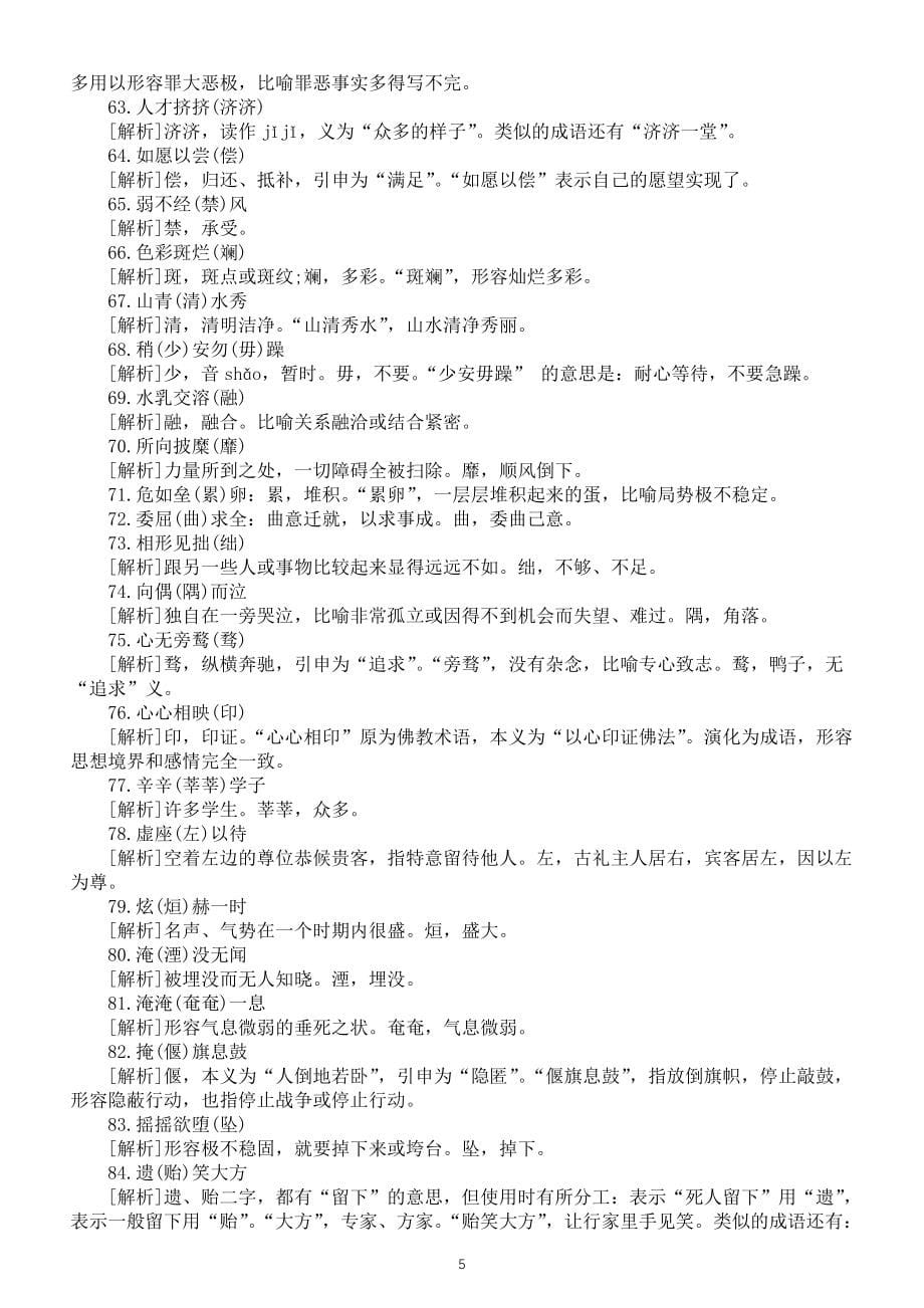 小学语文部编版易错成语改错练习（共100例）（附参考答案和解析）_第5页