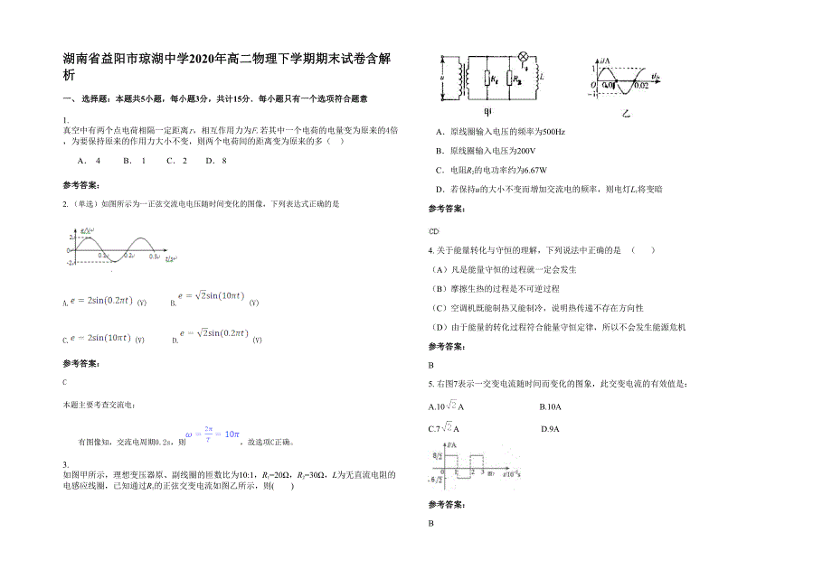 湖南省益阳市琼湖中学2020年高二物理下学期期末试卷含解析_第1页